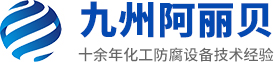 山東九州草莓视频A草莓视频色版在线观看污在线观看防腐設備有限公司
